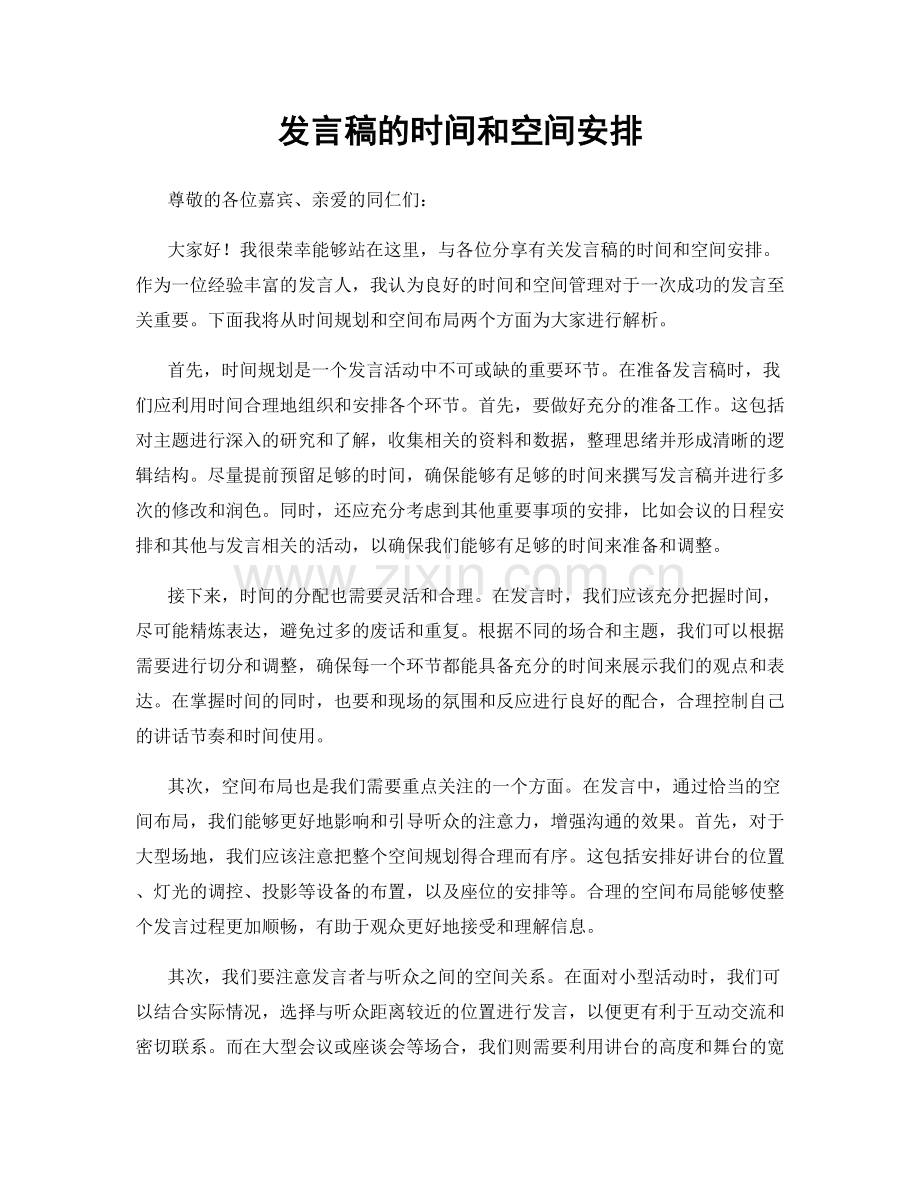 发言稿的时间和空间安排.docx_第1页