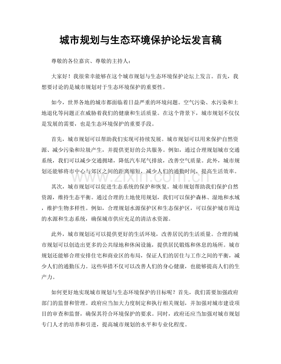 城市规划与生态环境保护论坛发言稿.docx_第1页