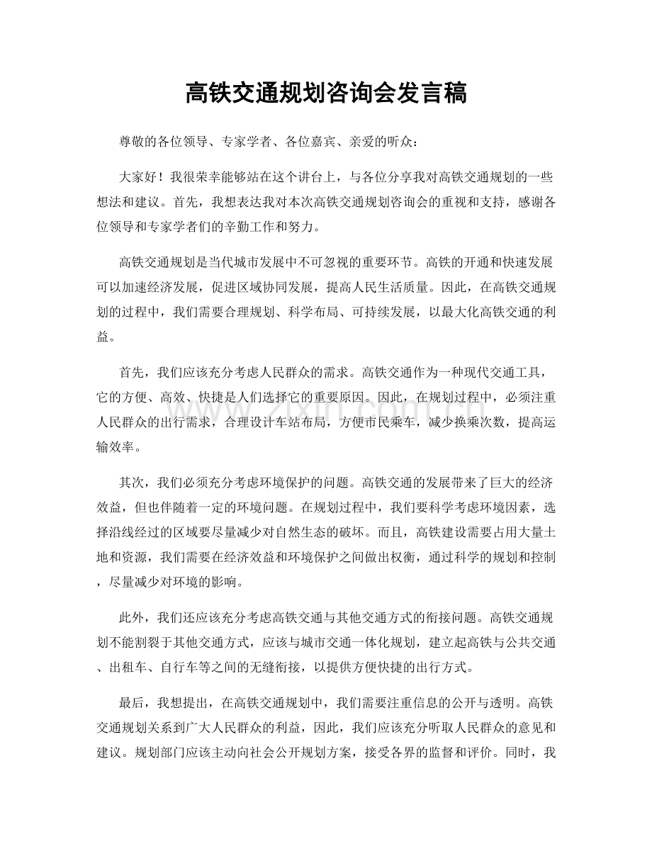 高铁交通规划咨询会发言稿.docx_第1页