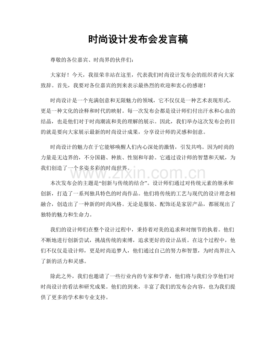 时尚设计发布会发言稿.docx_第1页