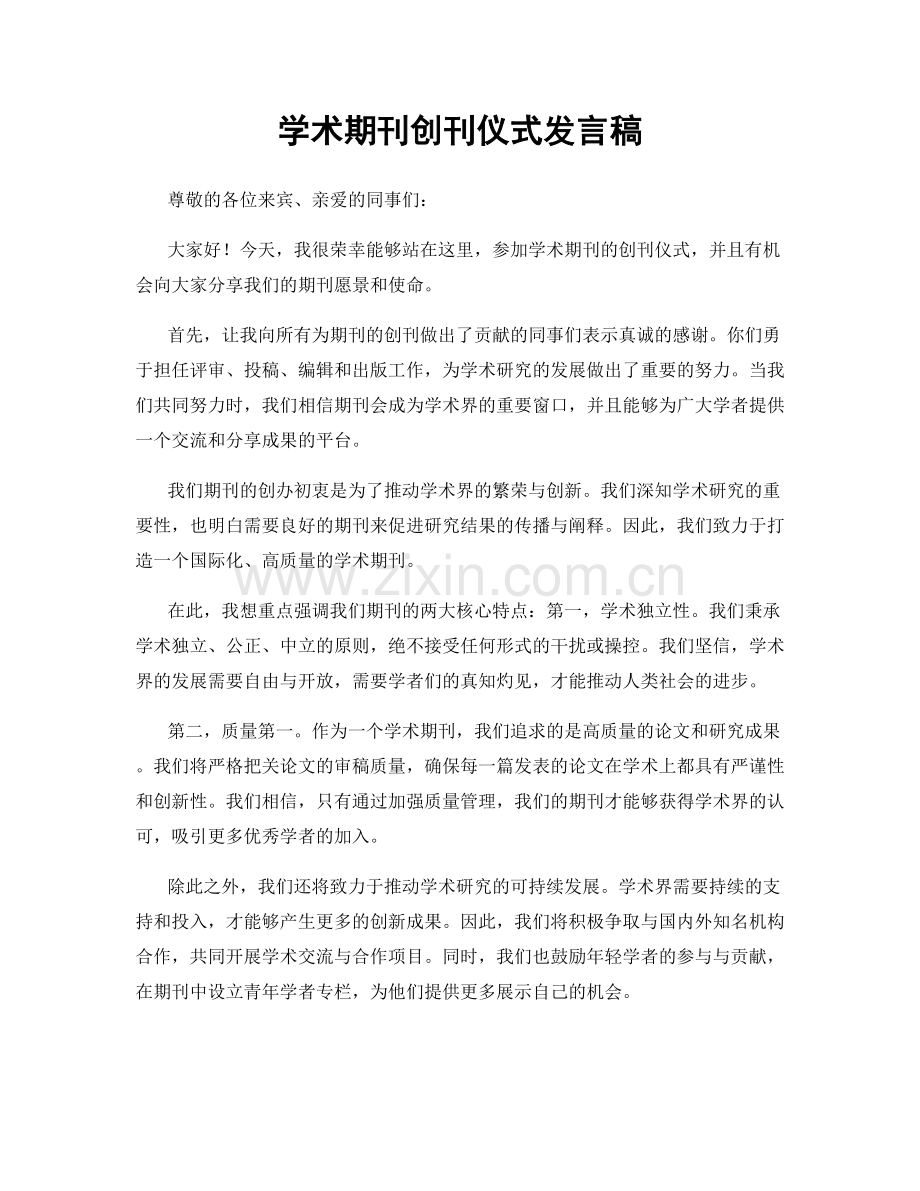 学术期刊创刊仪式发言稿.docx_第1页