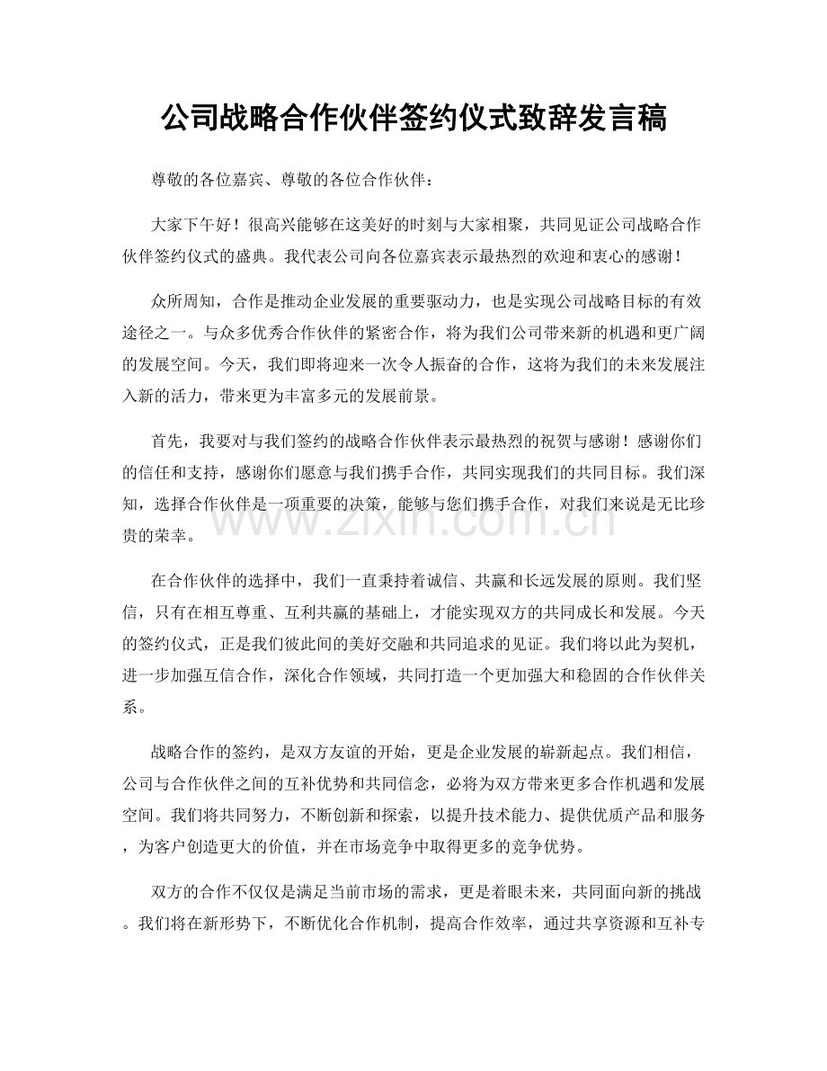 公司战略合作伙伴签约仪式致辞发言稿.docx_第1页