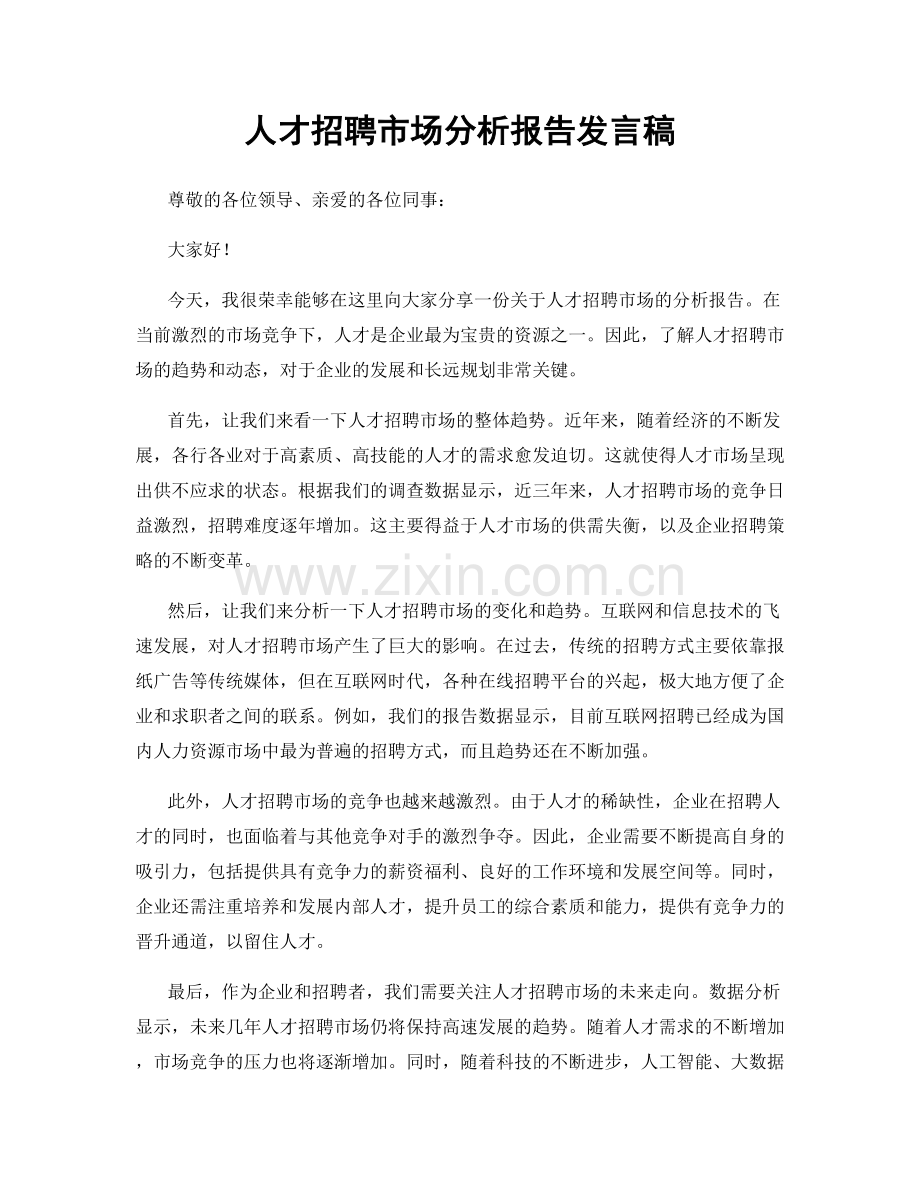 人才招聘市场分析报告发言稿.docx_第1页