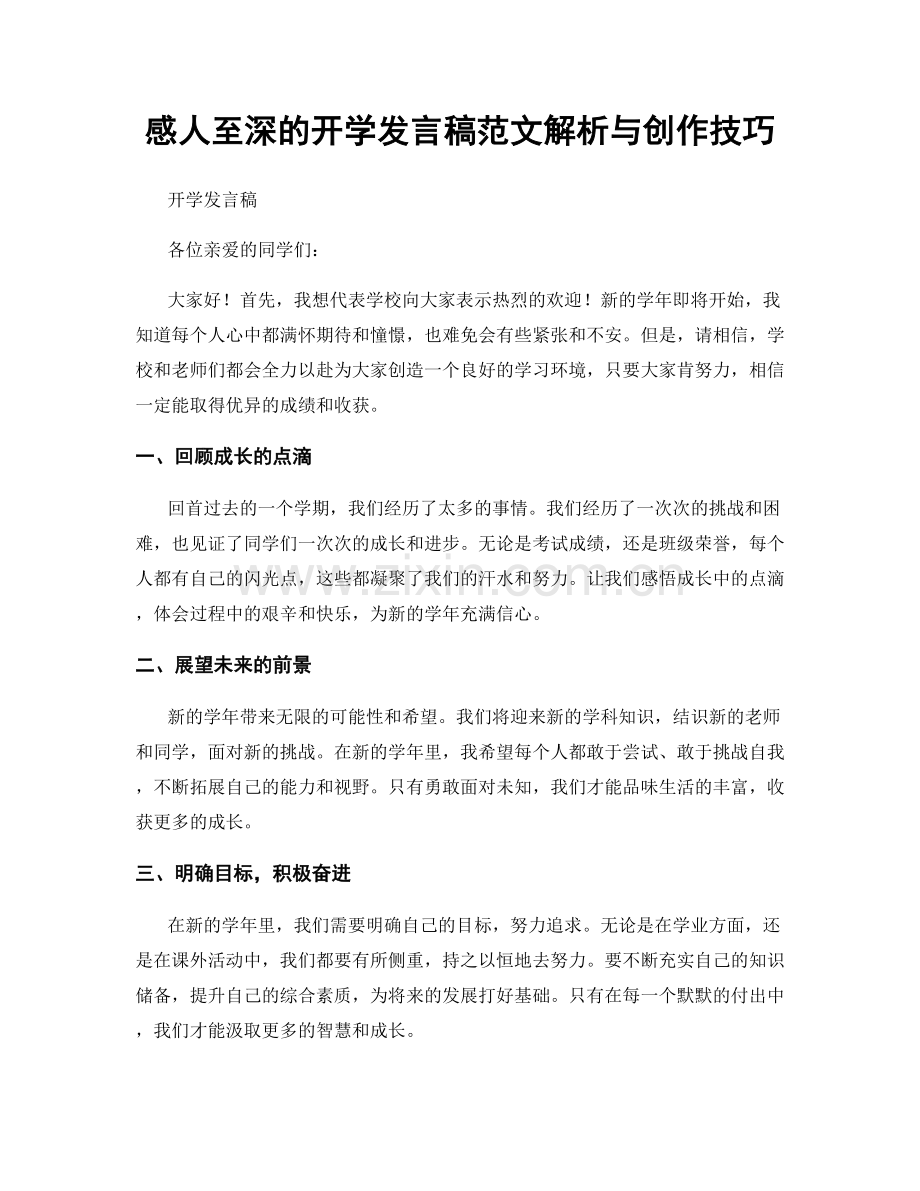 感人至深的开学发言稿范文解析与创作技巧.docx_第1页