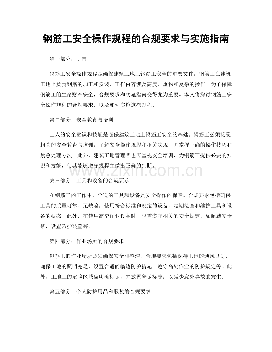 钢筋工安全操作规程的合规要求与实施指南.docx_第1页