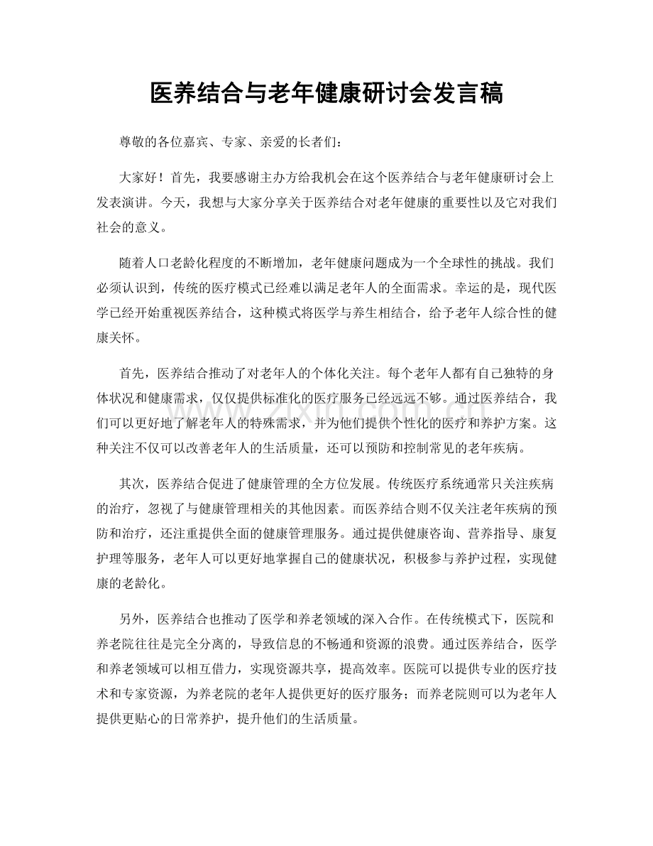 医养结合与老年健康研讨会发言稿.docx_第1页