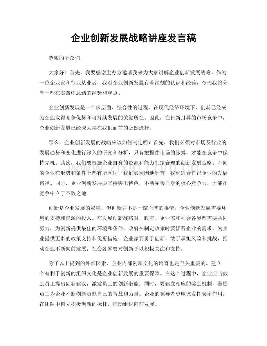 企业创新发展战略讲座发言稿.docx_第1页