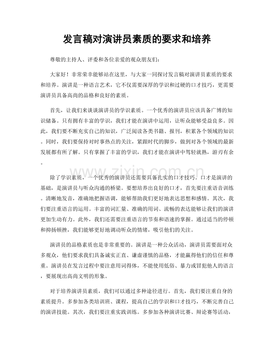 发言稿对演讲员素质的要求和培养.docx_第1页