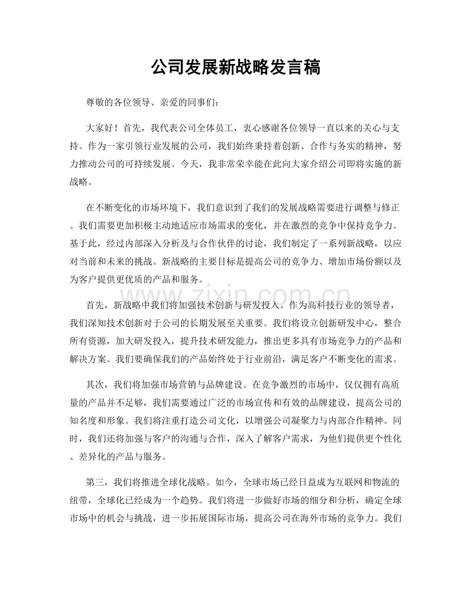 公司发展新战略发言稿.docx_第1页