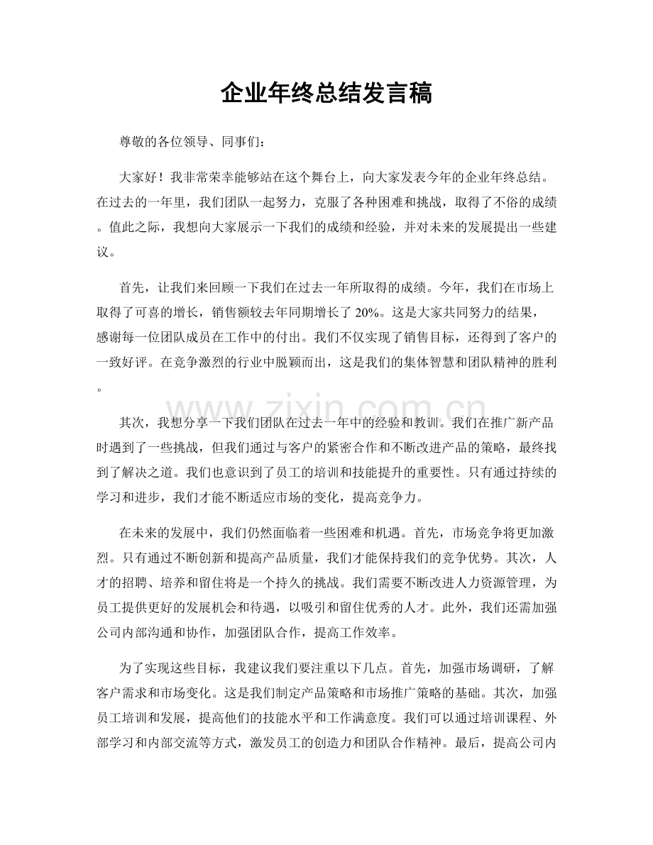 企业年终总结发言稿.docx_第1页