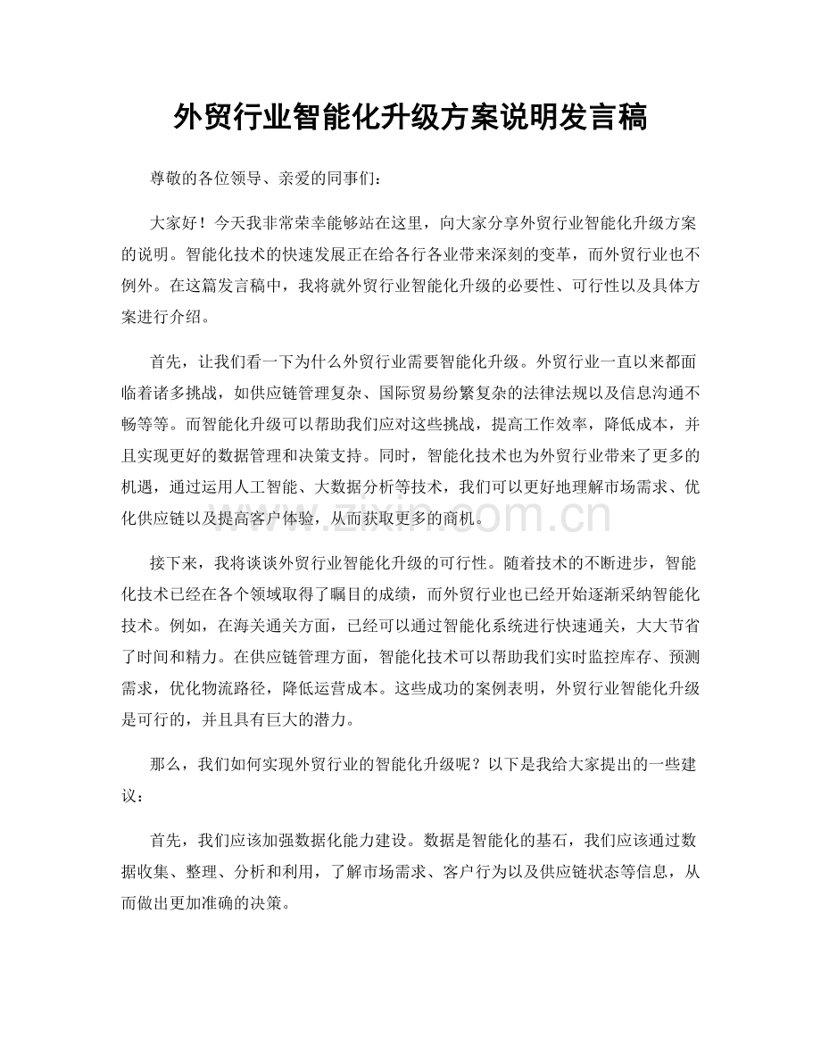 外贸行业智能化升级方案说明发言稿.docx_第1页