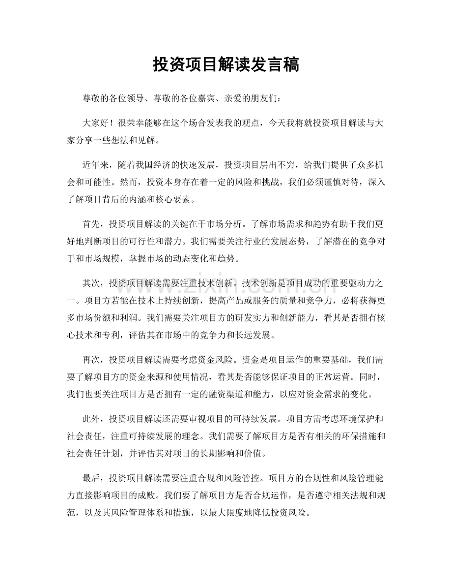 投资项目解读发言稿.docx_第1页