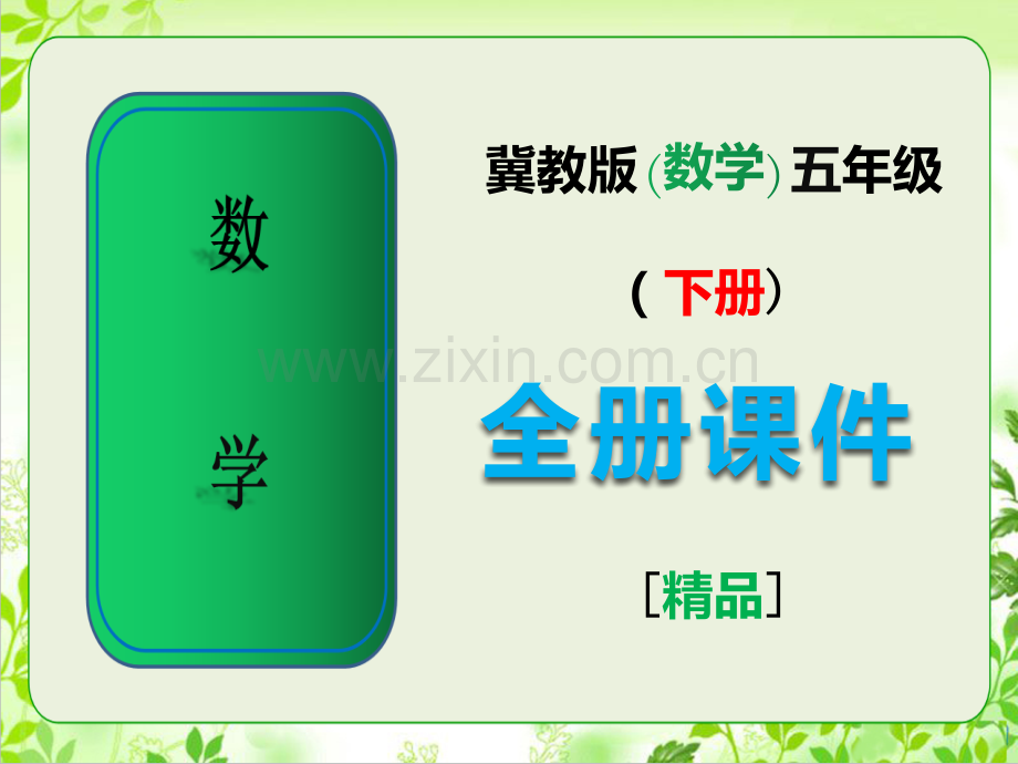 新冀教版五年级数学下册全册完整课件.ppt_第1页