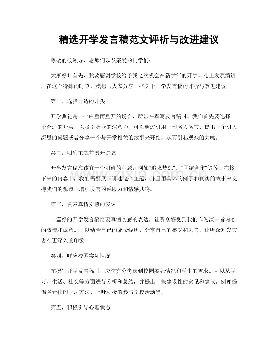 开学发言稿范文评析与改进建议.docx_第1页