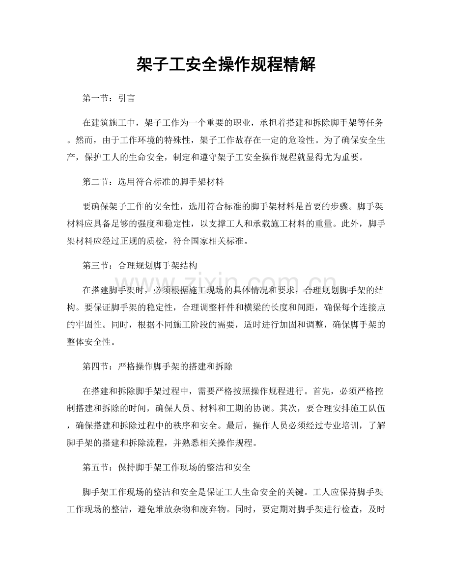架子工安全操作规程精解.docx_第1页