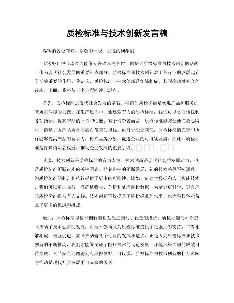 质检标准与技术创新发言稿.docx_第1页