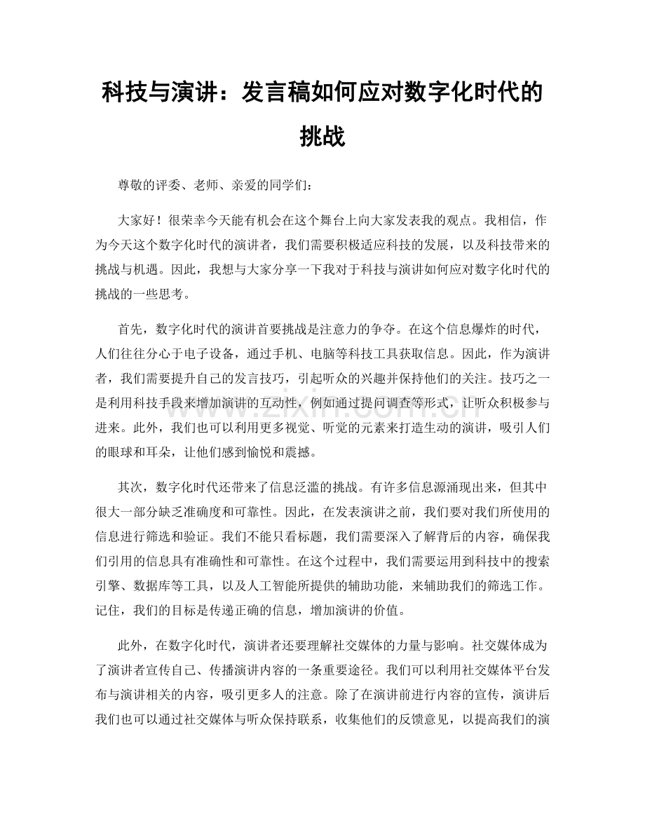 科技与演讲：发言稿如何应对数字化时代的挑战.docx_第1页