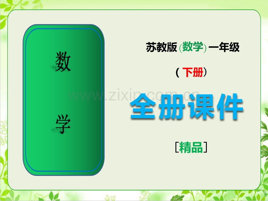 苏教版一年级数学下册《全册完整》课件.ppt_第1页