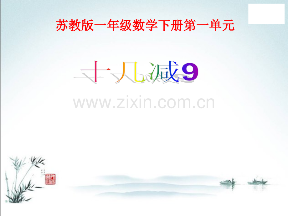 苏教版一年级数学下册《全册完整》课件.ppt_第2页
