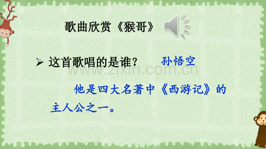 部编人教版五年级语文下册《猴王出世》优秀课件.ppt_第1页