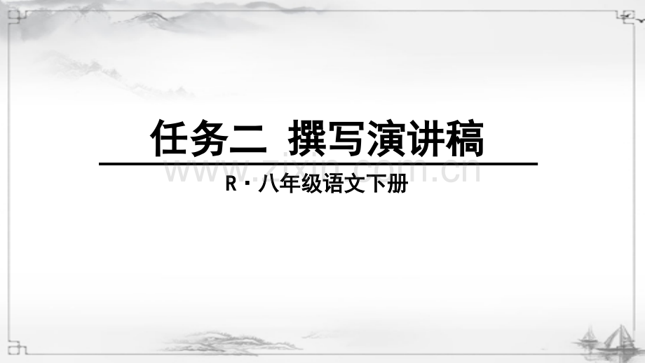 部编版八年级语文下册《任务二-撰写演讲稿》完整课件.ppt_第1页