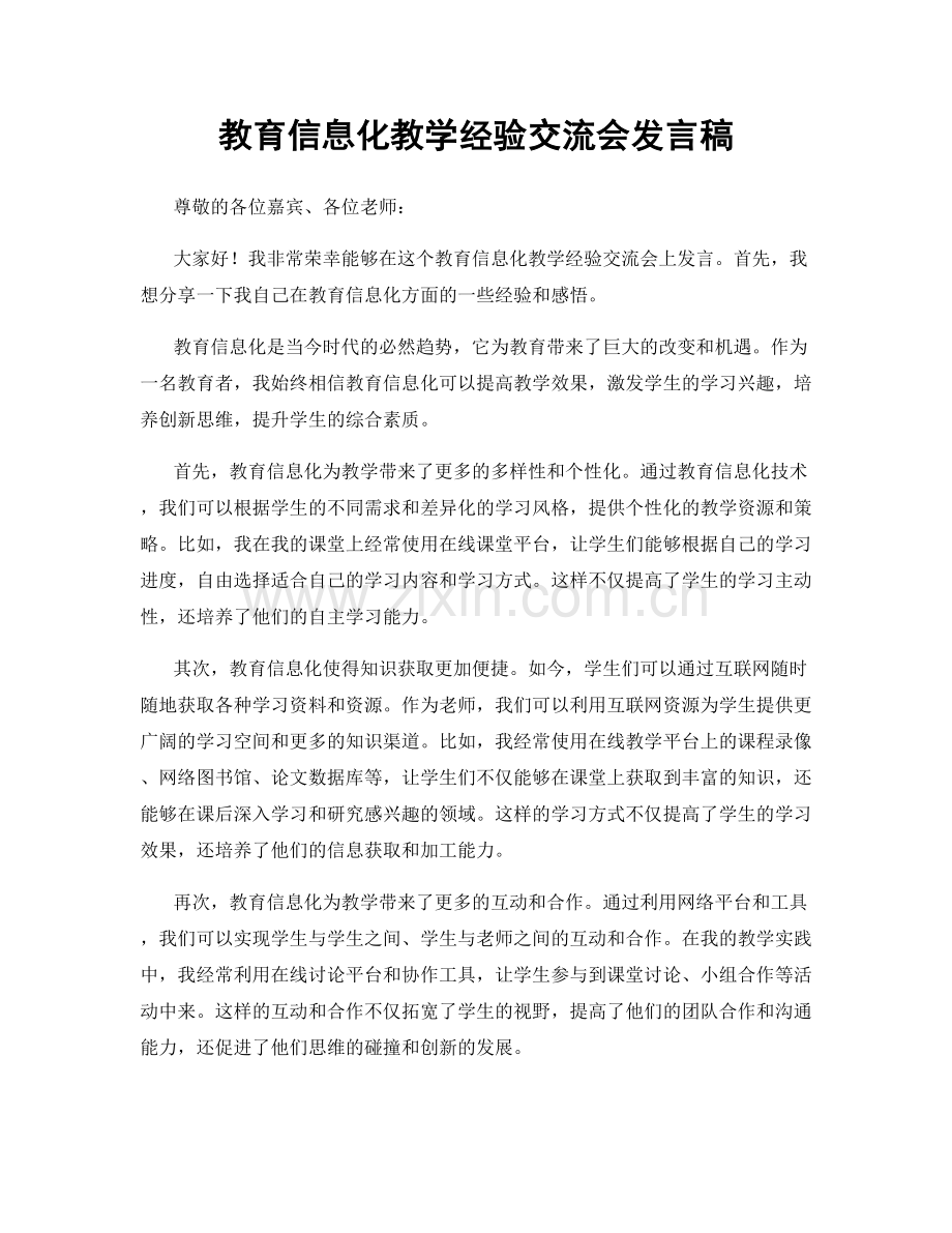 教育信息化教学经验交流会发言稿.docx_第1页