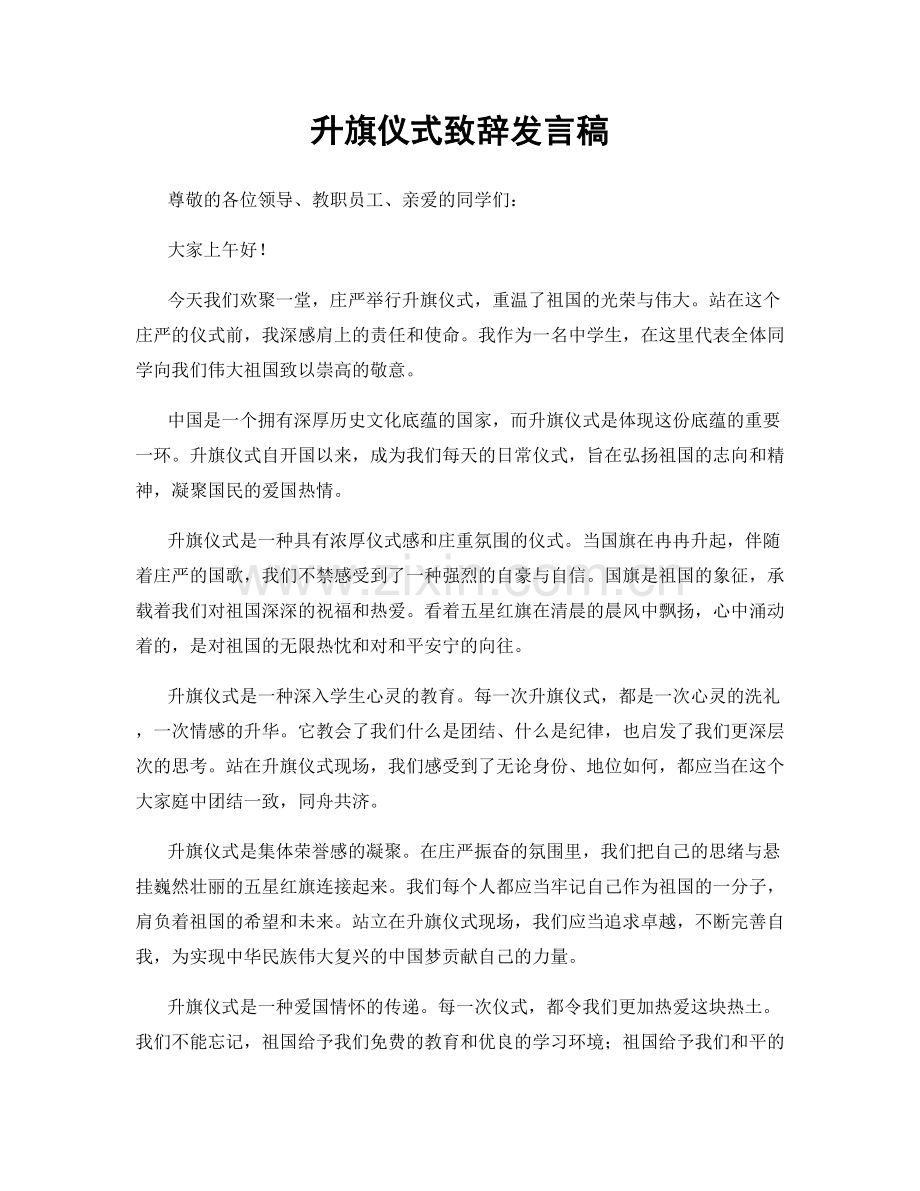 升旗仪式致辞发言稿.docx_第1页
