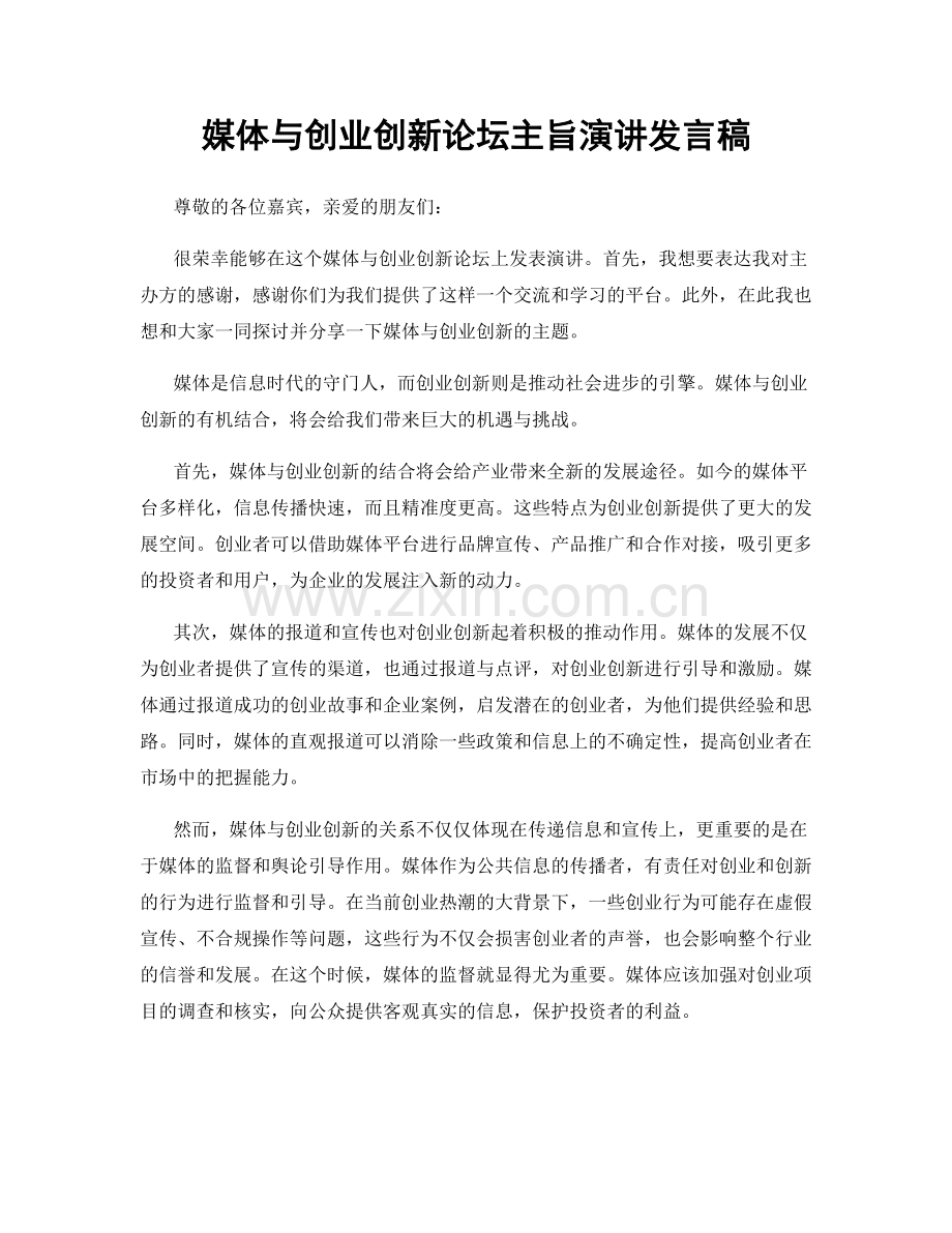 媒体与创业创新论坛主旨演讲发言稿.docx_第1页