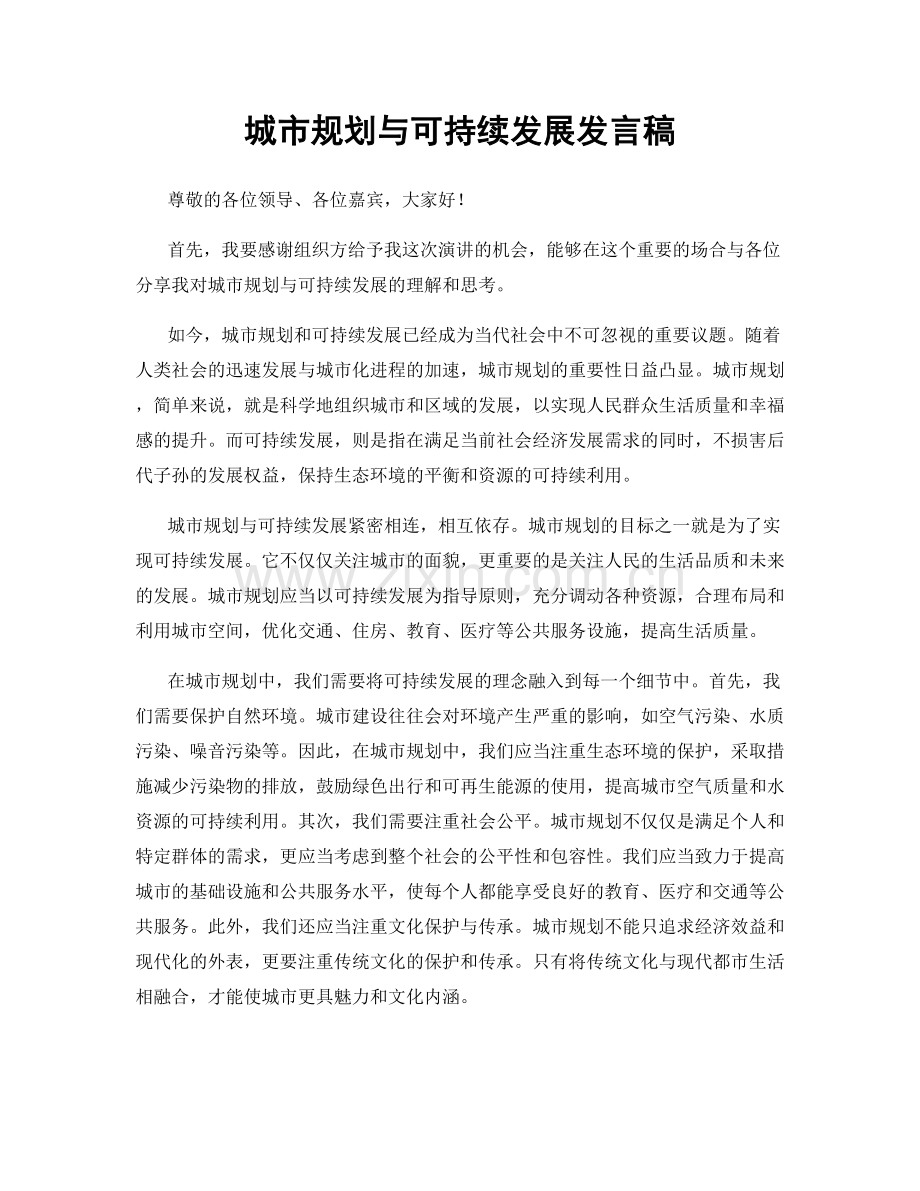 城市规划与可持续发展发言稿.docx_第1页