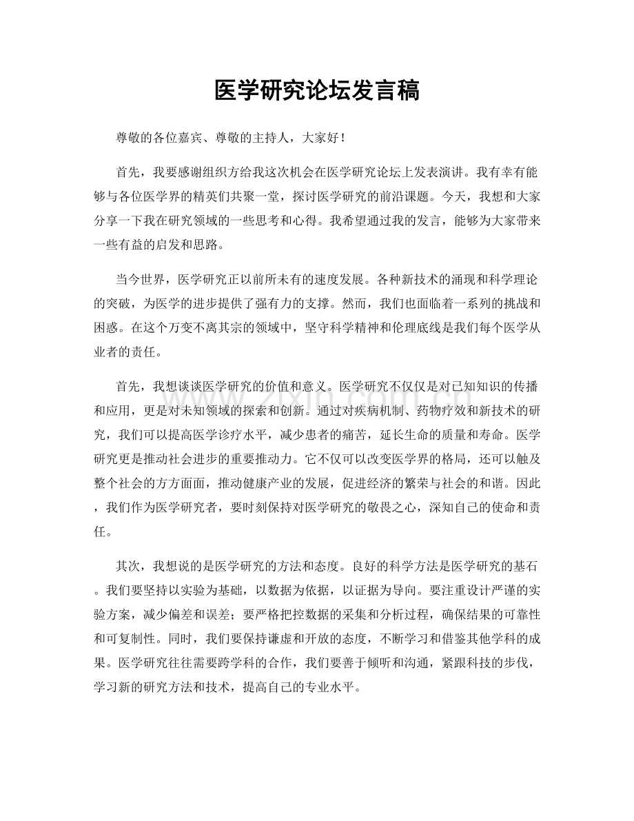 医学研究论坛发言稿.docx_第1页