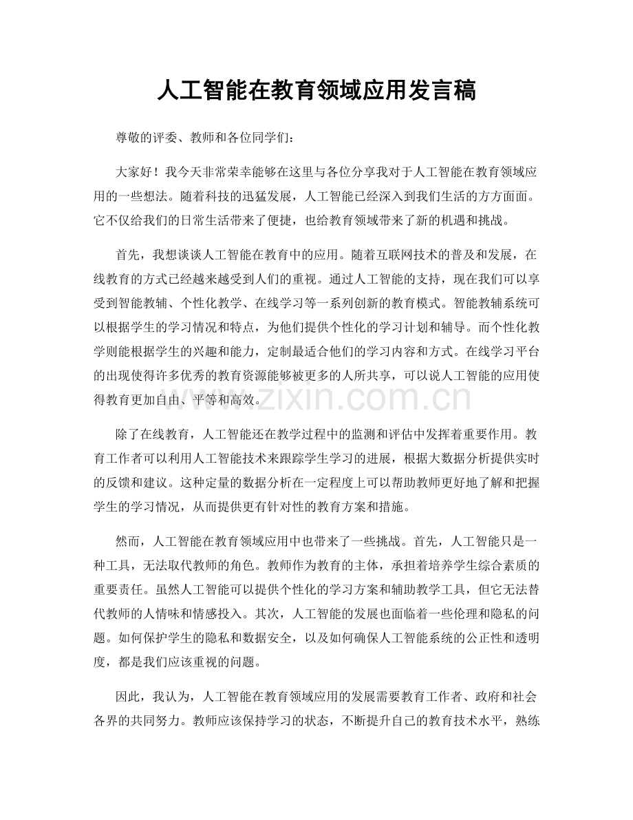 人工智能在教育领域应用发言稿.docx_第1页