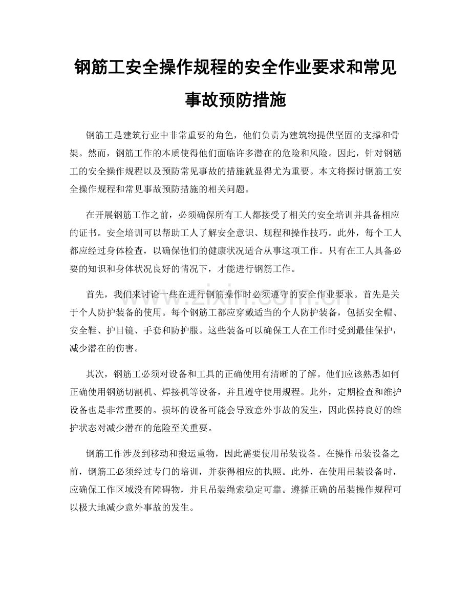 钢筋工安全操作规程的安全作业要求和常见事故预防措施.docx_第1页