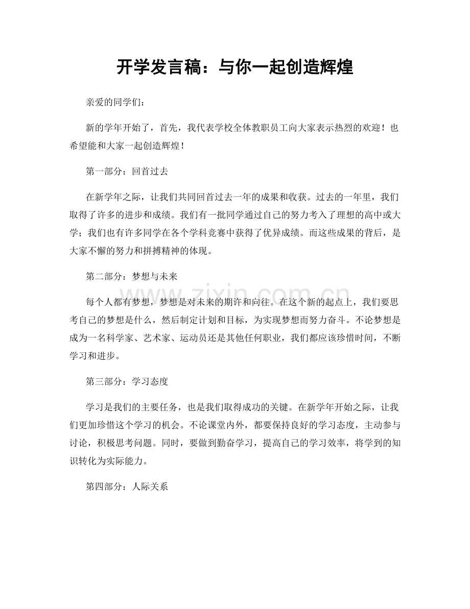 开学发言稿：与你一起创造辉煌.docx_第1页