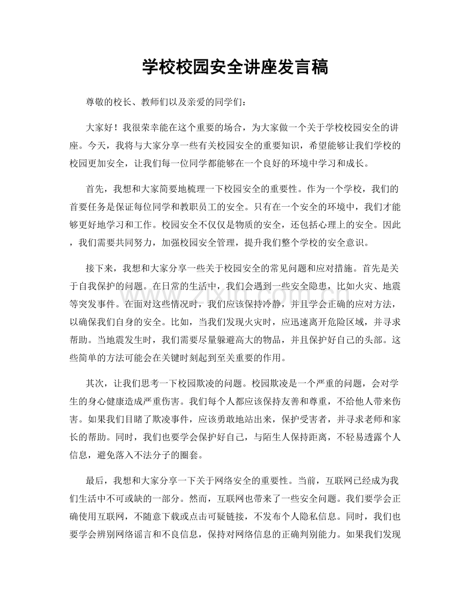 学校校园安全讲座发言稿.docx_第1页