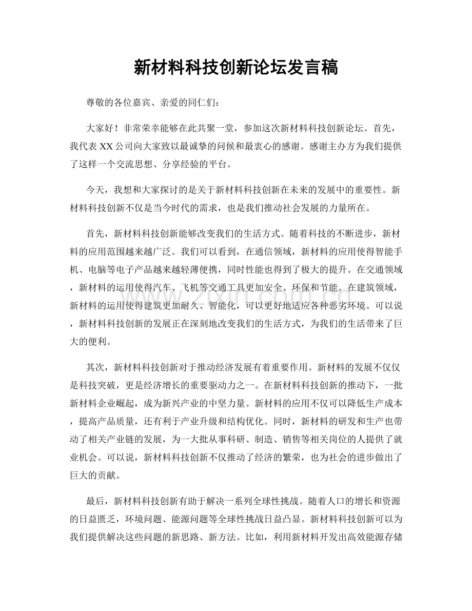 新材料科技创新论坛发言稿.docx_第1页