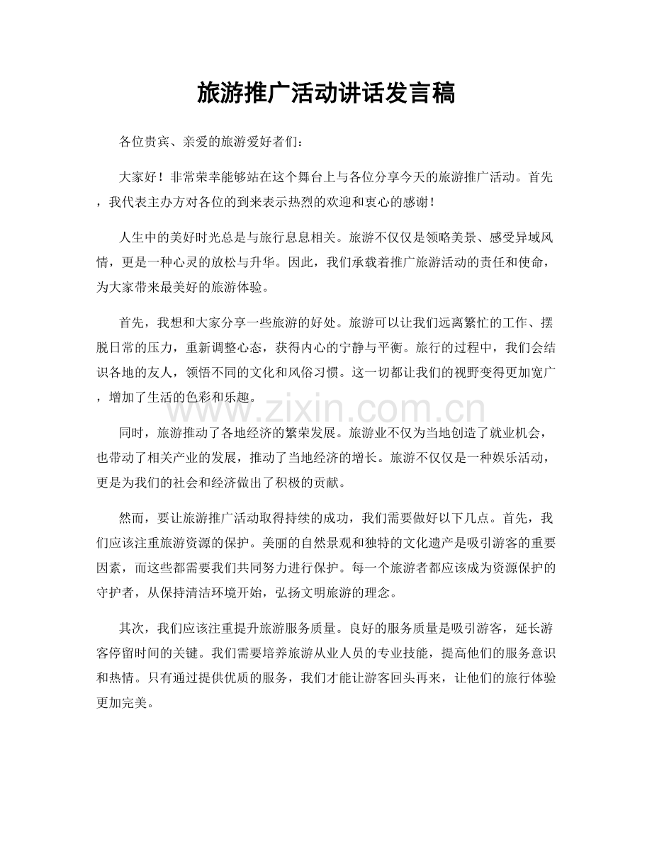 旅游推广活动讲话发言稿.docx_第1页