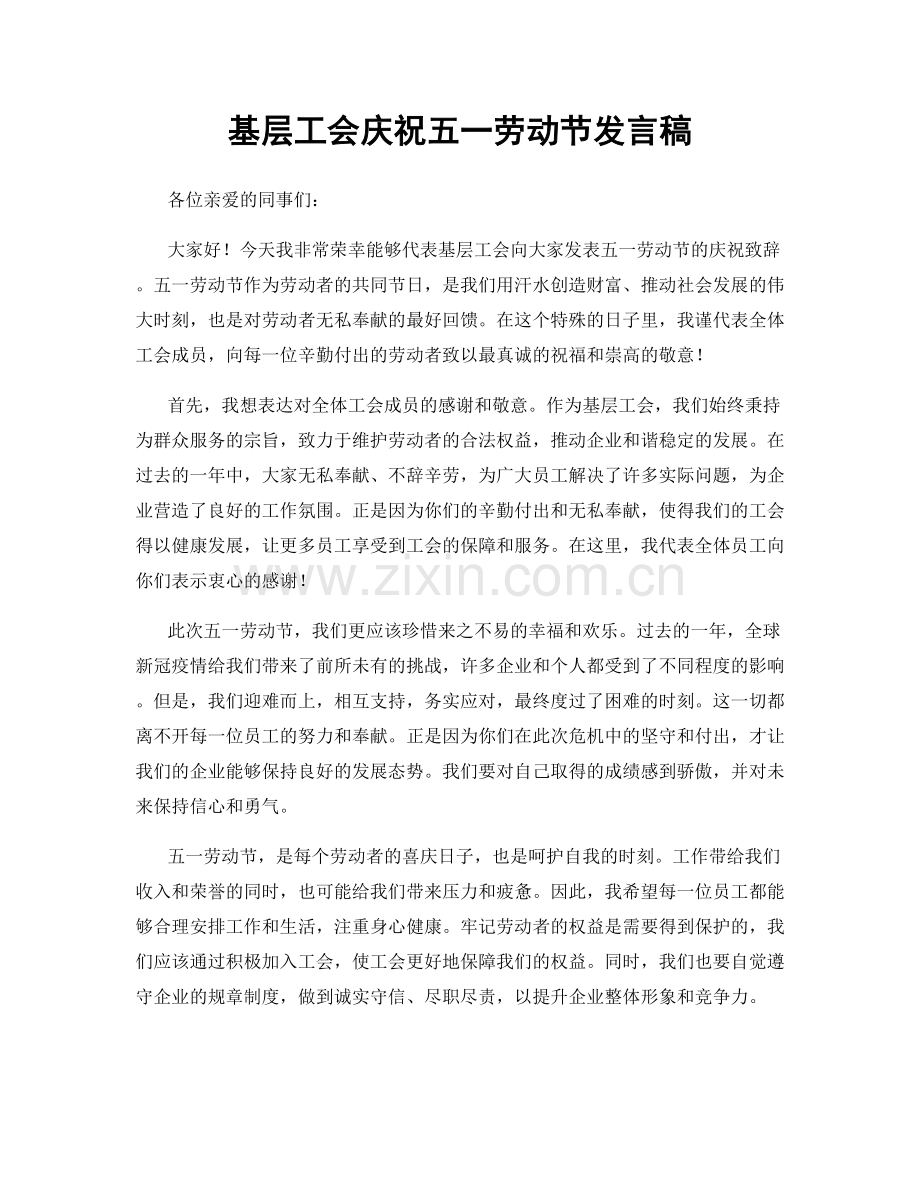 基层工会庆祝五一劳动节发言稿.docx_第1页