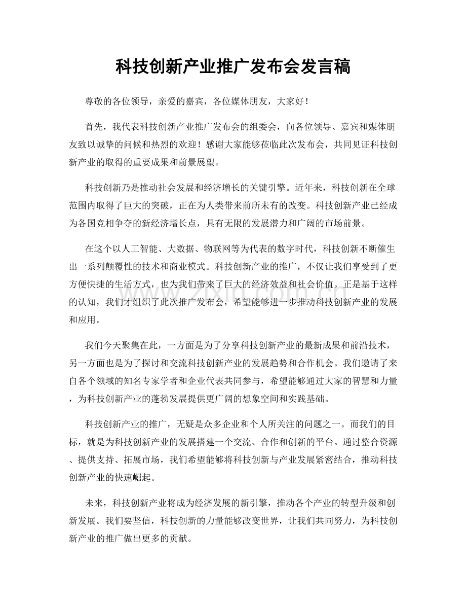 科技创新产业推广发布会发言稿.docx_第1页