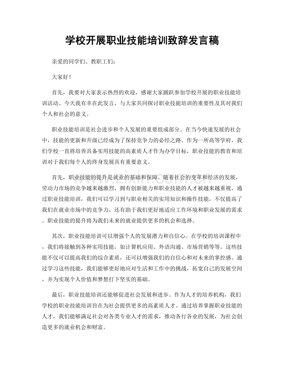 学校开展职业技能培训致辞发言稿.docx_第1页
