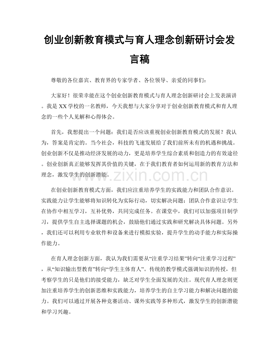 创业创新教育模式与育人理念创新研讨会发言稿.docx_第1页