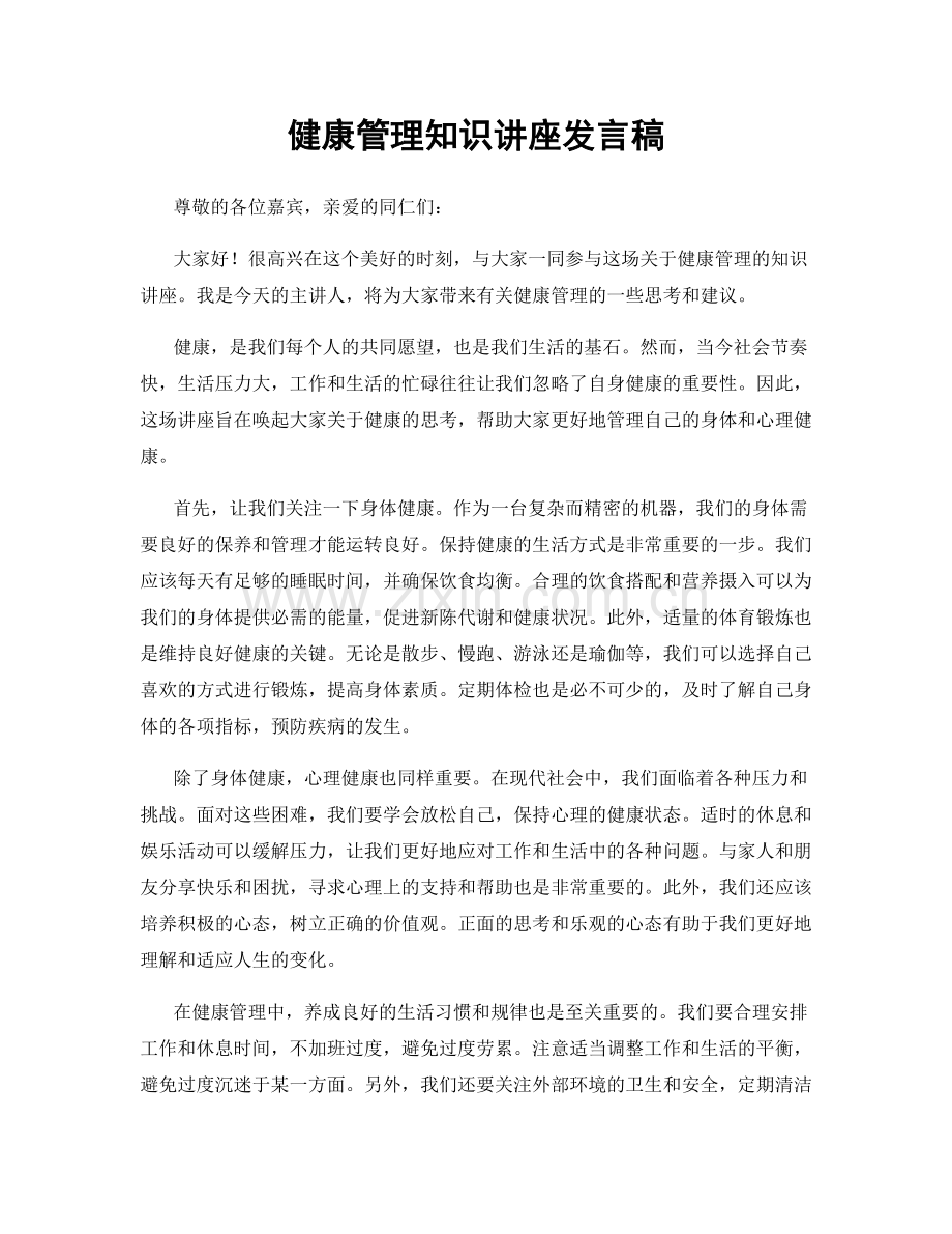 健康管理知识讲座发言稿.docx_第1页