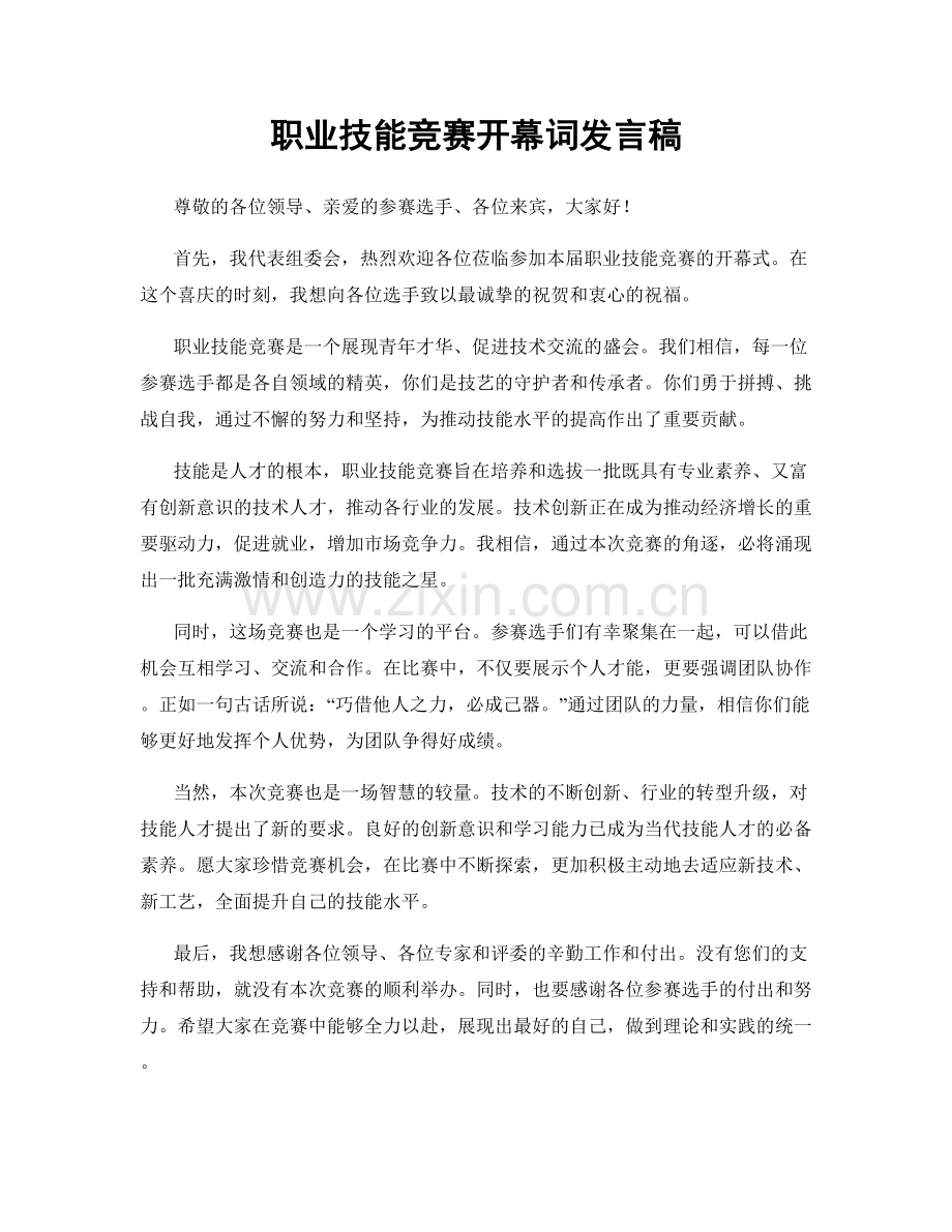 职业技能竞赛开幕词发言稿.docx_第1页