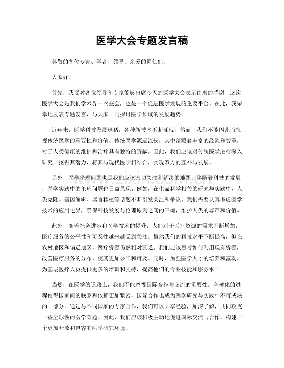 医学大会专题发言稿.docx_第1页