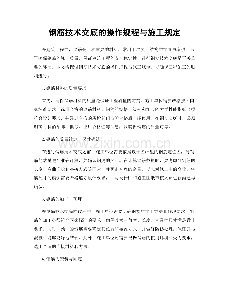 钢筋技术交底的操作规程与施工规定.docx_第1页