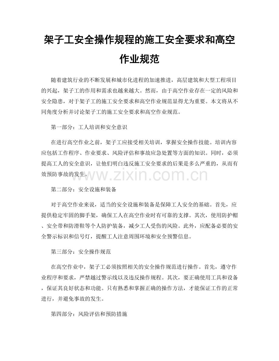 架子工安全操作规程的施工安全要求和高空作业规范.docx_第1页