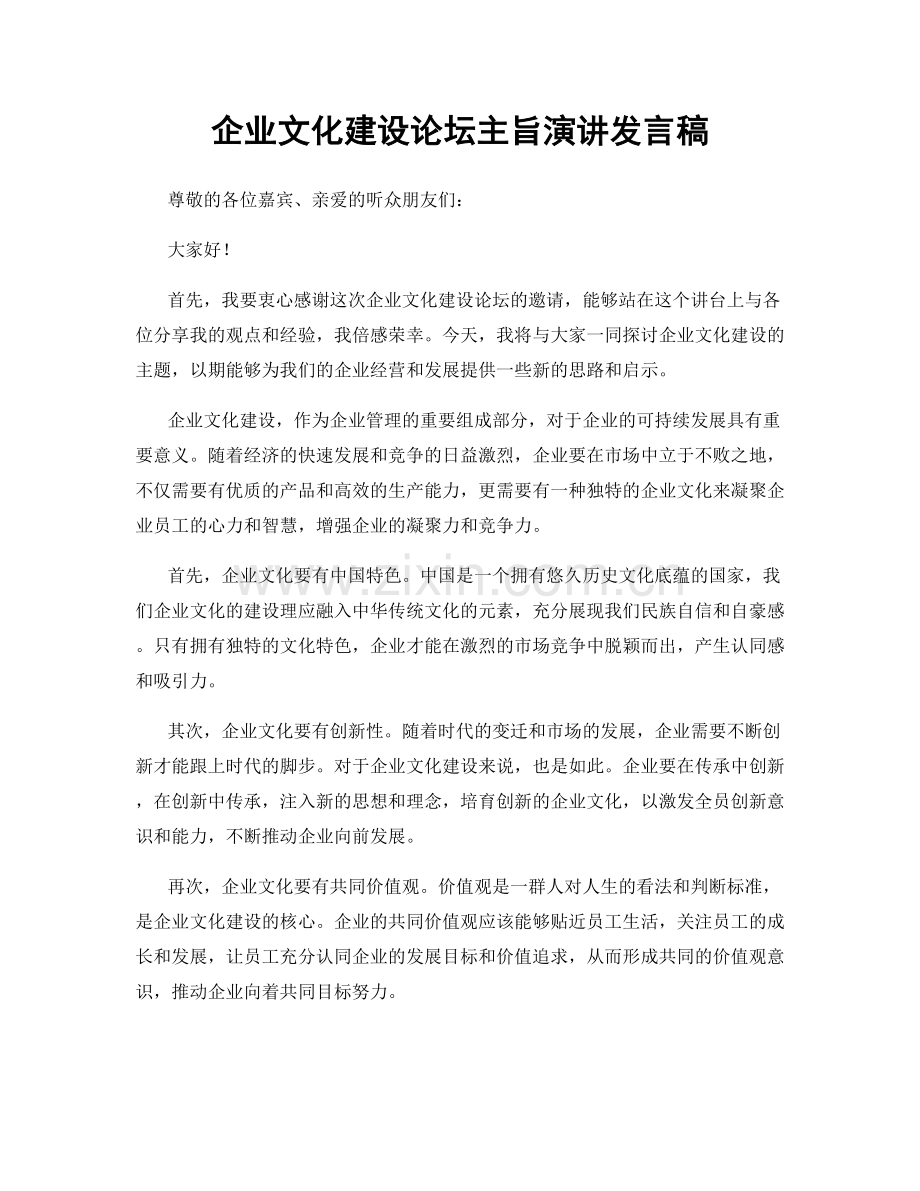 企业文化建设论坛主旨演讲发言稿.docx_第1页
