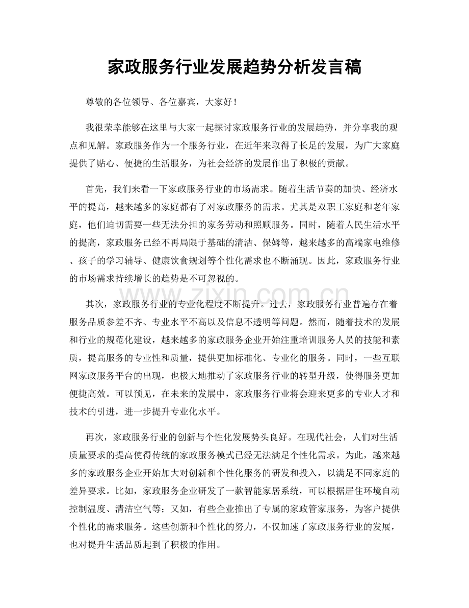 家政服务行业发展趋势分析发言稿.docx_第1页
