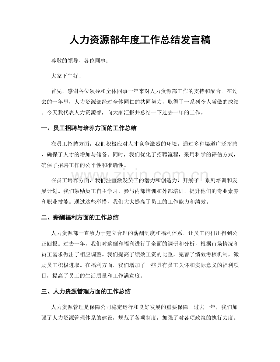 人力资源部年度工作总结发言稿.docx_第1页