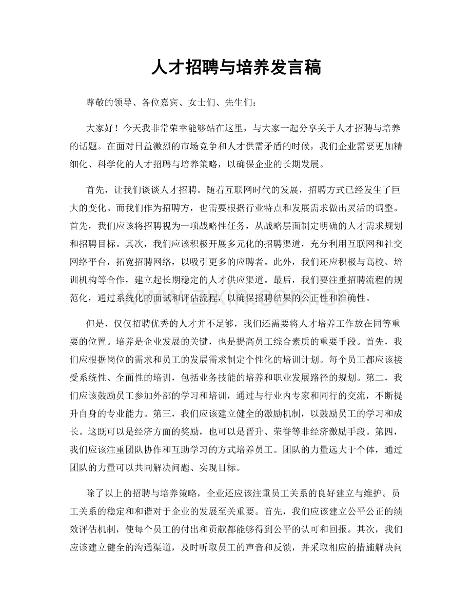 人才招聘与培养发言稿.docx_第1页