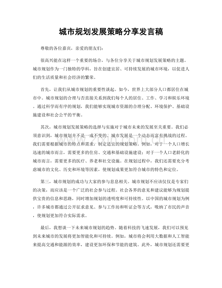 城市规划发展策略分享发言稿.docx_第1页